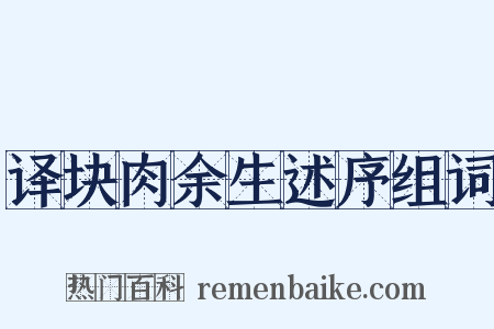 译块肉余生述序组词是什么意思的图片